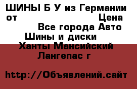 ШИНЫ Б/У из Германии от R16R17R18R19R20R21  › Цена ­ 3 500 - Все города Авто » Шины и диски   . Ханты-Мансийский,Лангепас г.